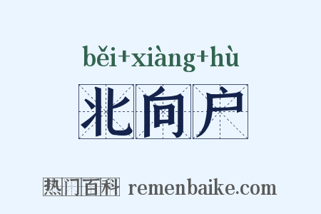 北向户是什么意思的图片
